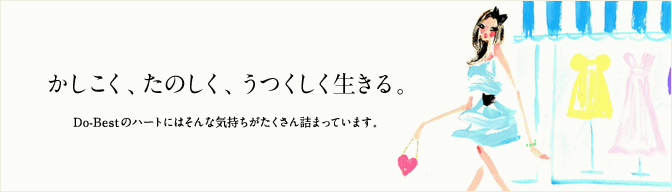 かしこく、たのしく、うつくしく生きる。 Do-Best のハートにはそんな気持ちがたくさん詰まっています。
