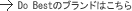 Do Bestのブランドサイトはこちら