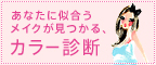 あなたに似合うメイクが見つかる、カラー診断