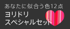 Yoridori Do Best スペシャルセット