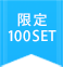 限定100SET