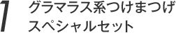 グラマラス系つけまつげ スペシャルセット