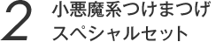 小悪魔系つけまつげ スペシャルセット