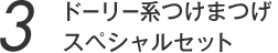 ドーリー系つけまつげ スペシャルセット