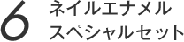 ネイルエナメル スペシャルセット