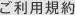 ご利用規約