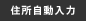 住所自動入力